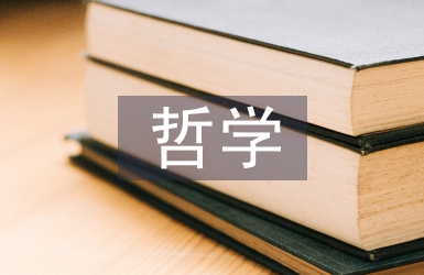 哲學(xué)語境論文
