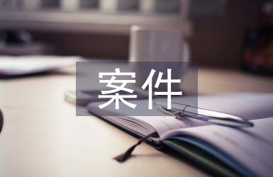 民事訴訟案件真實案例