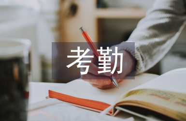 考勤培訓(xùn)總結(jié)