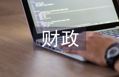 財政計算機網絡信息安全研究