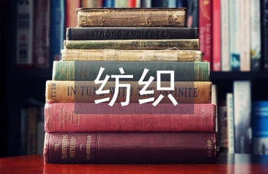 紡織貿易畢業論文