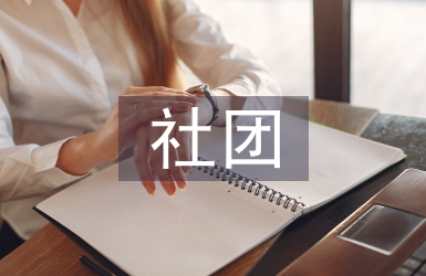 社團聯合會日常