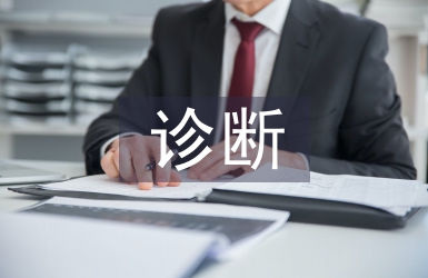 診斷學(xué)理論與實踐