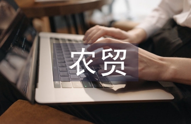 農(nóng)貿(mào)市場體系