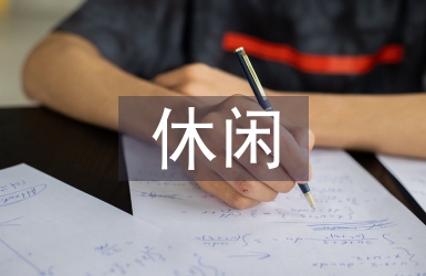 休閑與旅游管理概論