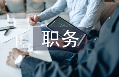 辭職務(wù)申請書