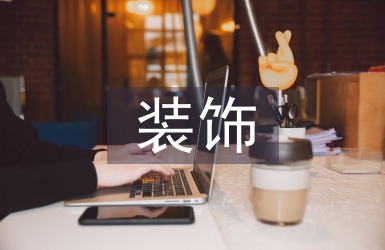裝飾裝修工程