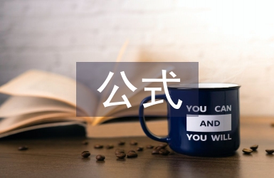 經濟學常用公式
