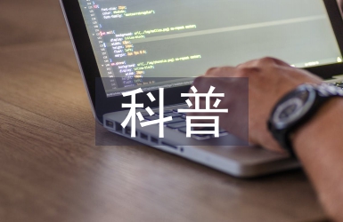 科普動畫對人工智能的普及與融合