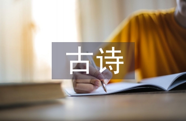 古詩教學(xué)論文