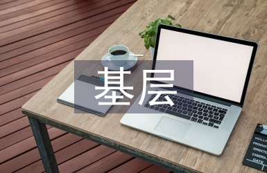 提升基層社會治理效能
