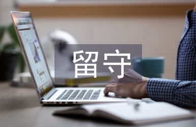 留守兒童家庭教育現狀及對策