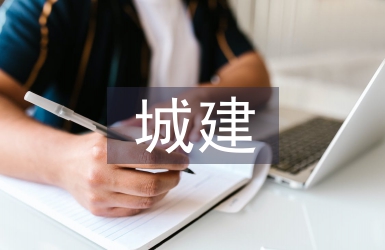 城建施工中節(jié)能降耗技術(shù)的應(yīng)用