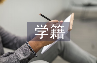 學籍檔案管理