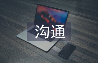 高效的溝通與技巧