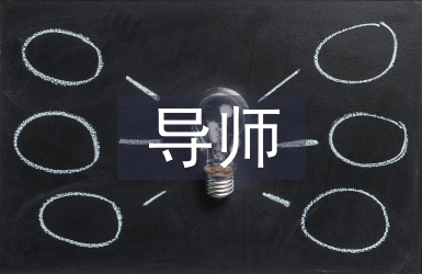 實(shí)驗(yàn)室導(dǎo)師工作總結(jié)