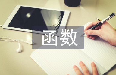 彈性函數的經濟學意義