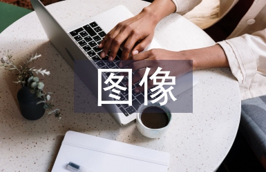 圖像專業論文