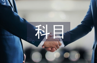 科目一考試總結(jié)