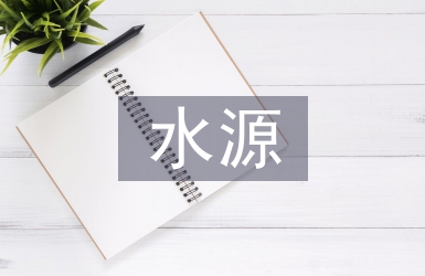 飲用水源應急預案