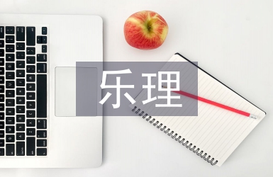 樂理教學方法