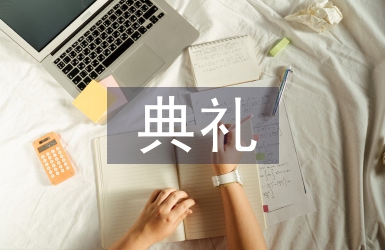開班典禮發言稿