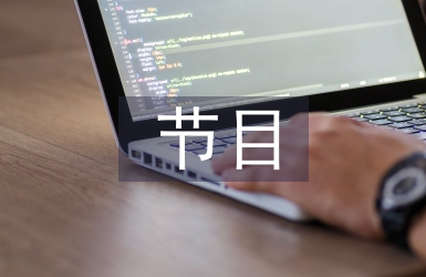 文藝匯演節目