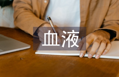 血液病區化療藥品管理探析