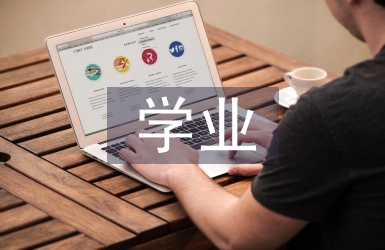 學業規劃