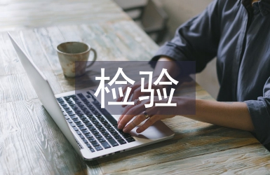 免疫學檢驗論文