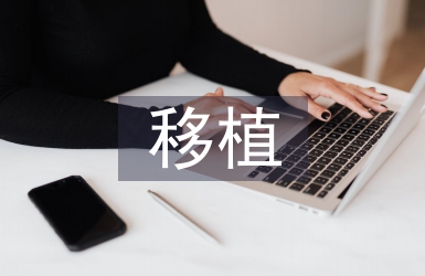 園林綠化中大樹的移植與養護探析