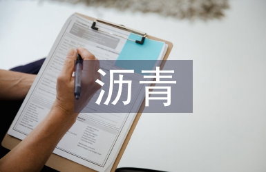 瀝青公路路面試驗(yàn)檢測(cè)技術(shù)探究