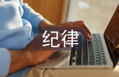 紀律教育經驗