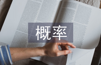 概率統計教學