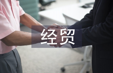 經(jīng)貿(mào)政策論文