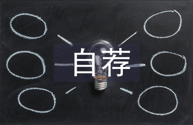 自薦申請(qǐng)書