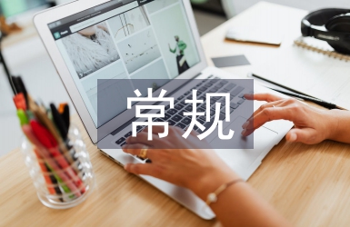 幼兒園常規(guī)教育論文