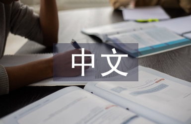 中文本科論文