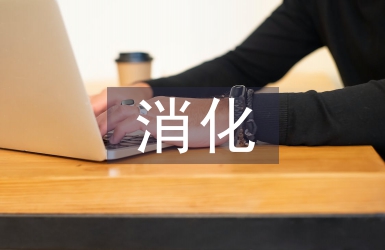 消化內(nèi)科醫(yī)生防范和處理醫(yī)療糾紛探析