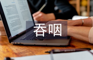 吞咽功能康復訓練