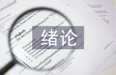 緒論課教學論文
