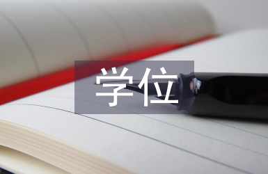 本科畢業(yè)學(xué)位論文