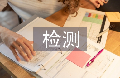 環境管理檢測