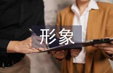 形象營銷論文