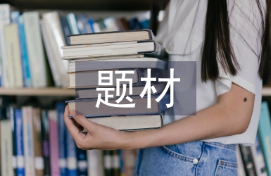 社會調查的題材