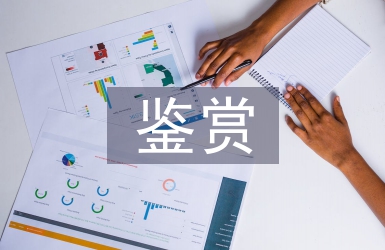 藝術品鑒賞論文