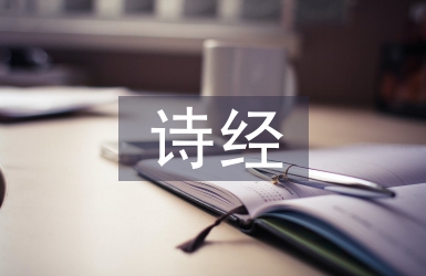 詩經(jīng)中的愛情名句