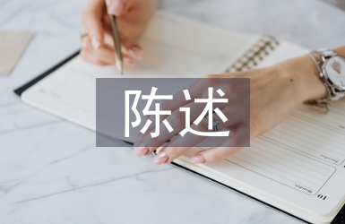 高中生陳述報告