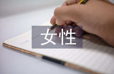 女性社會學論文