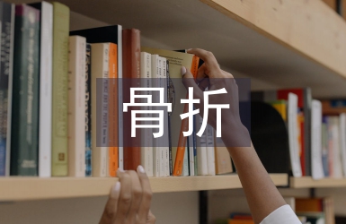 骨折患者護(hù)理問題